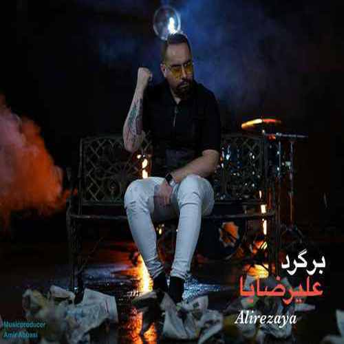 دانلود آهنگ علیرضایا برگرد